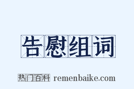 告慰组词是什么意思的图片